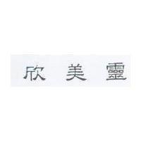 欣美靈