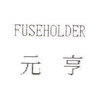 元亨 FUSEHOLDER