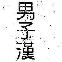 男子漢