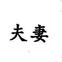 夫妻