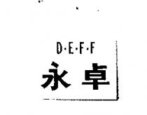 永卓 D.E.F