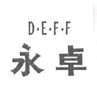 永卓 D.E.F