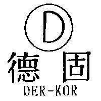 德固 DER-KOR 及圖