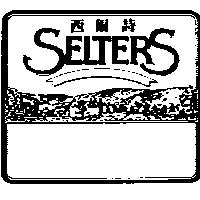 西爾詩 SELTERS 及圖