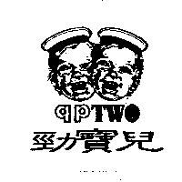 勁寶兒 qpTWO 及圖