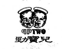 勁寶兒 qpTWO 及圖