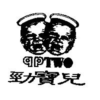勁寶兒 qpTWO 及圖