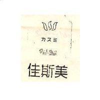 佳斯美