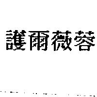 護爾薇蓉