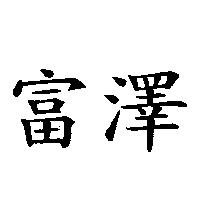 富澤