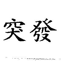 突發