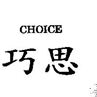 巧思 CHOICE