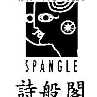 詩般閣及圖 SPANGLE