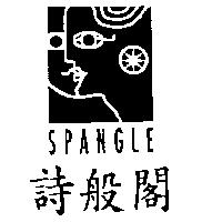 詩般閣及圖 SPANGLE
