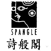 詩般閣及圖 SPANGLE