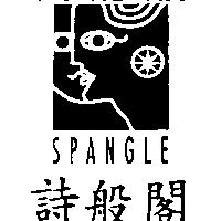 詩般閣及圖 SPANGLE