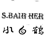 小白鶴 S.BAIR HER