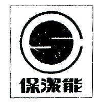 保潔能及圖