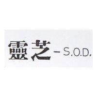 靈芝– S.O