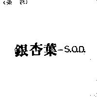銀杏葉– S.O.D.