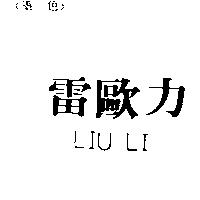 雷歐力 LIULI