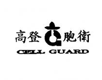 高登胞衛 CELL GUARD 及圖