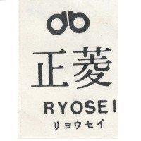 菱正及圖 RYOSEI