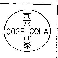 可喜可樂及圖 COSE COLA
