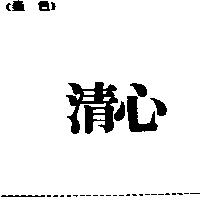 清心