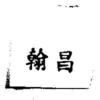 翰昌