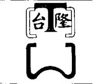 台隆及圖