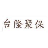 台隆聚保