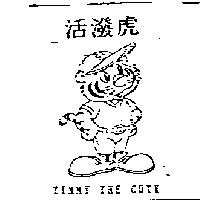 活潑虎及圖 TIMMY THE CUTY