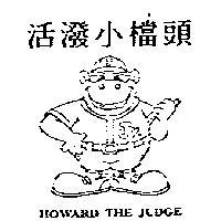活潑小檔頭及圖 HOWARD THE JUDGE