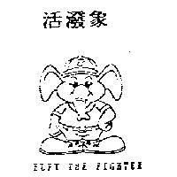 活潑象及圖 ELFY THE FIGHTER