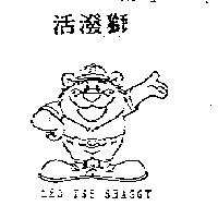 活潑獅及圖 LEO THE SHAGGY