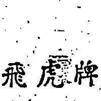 飛虎牌