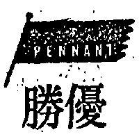 優勝及圖 PENNANT 