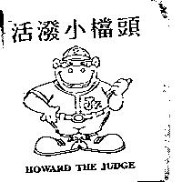 活潑小檔頭及圖 HOWARD THE JUDGE