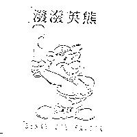 潑潑英熊及圖 BENNY THE SAVIOR