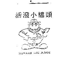活潑小檔頭及圖 HOWARD THE JUDGE