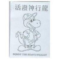 活潑神行龍及圖 DONNY THE HEAVY-WEIGHT