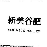 新美谷肥 NEW NICE VALLEY