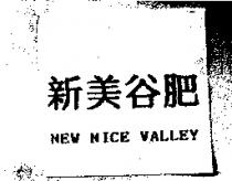 新美谷肥 NEW NICE VALLEY