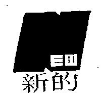 新的及圖