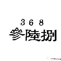 參陸捌 368