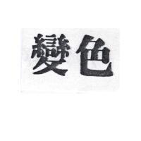 變色
