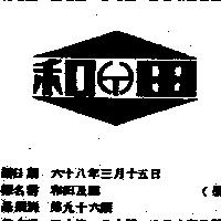 和田及圖
