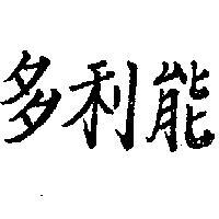 多利能