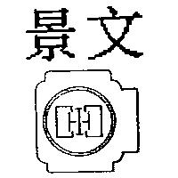 景文及圖